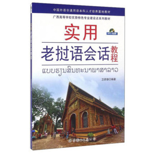 实用老挝语会话教程 卫彦雄著 大学老挝语教材教程 老挝语入门教程 高校老挝语学习教程 零基础学老挝语口语对话 正版