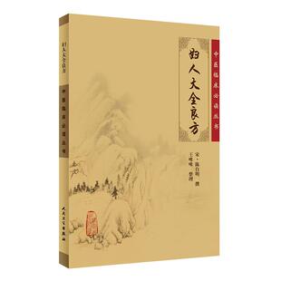 正版 妇人大全良方 中医临床必读丛书 宋 陈自明撰 王咪咪整理 中医妇科古籍 简体白文本口袋书 人民卫生出版社 9787117076166