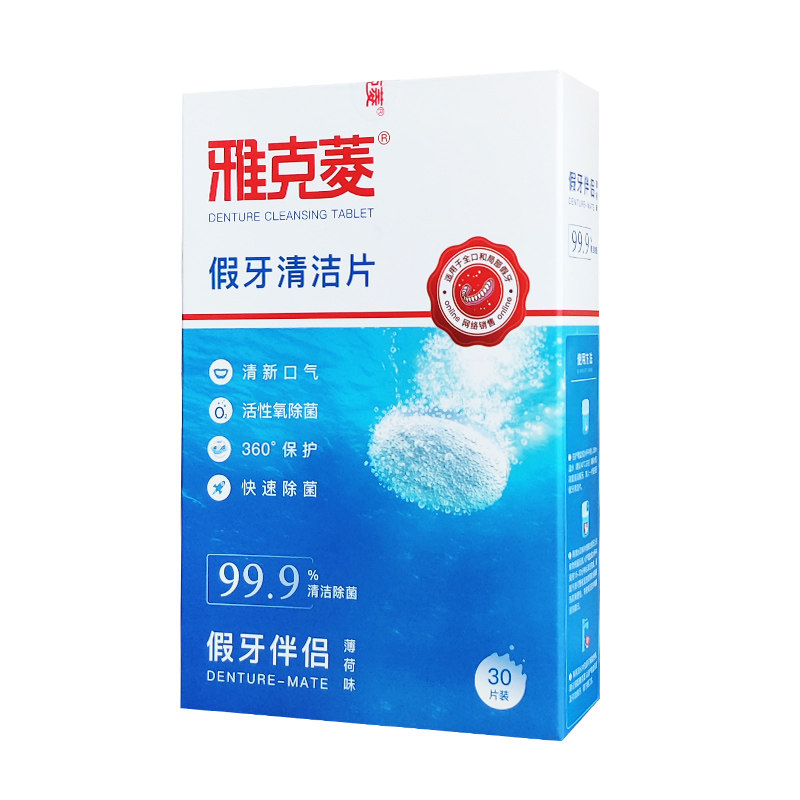 雅克菱假牙清洁片泡腾清洁剂