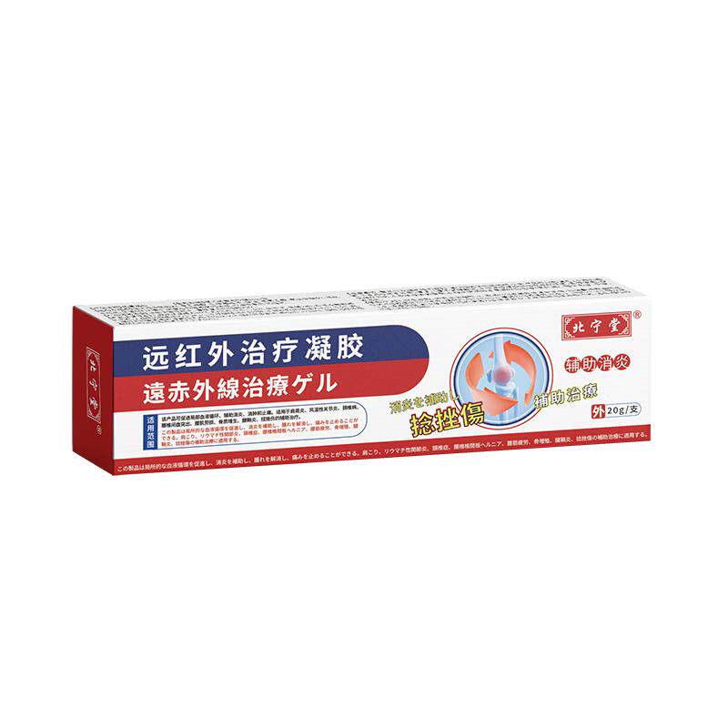 北宁堂远红外治疗凝胶膝盖颈椎肩周腰椎腱鞘活血消炎止痛医用理疗