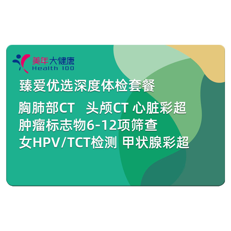 美年大健康瑞慈父母体检套餐头颅胸部CT中老年肿瘤筛查体检卡通用