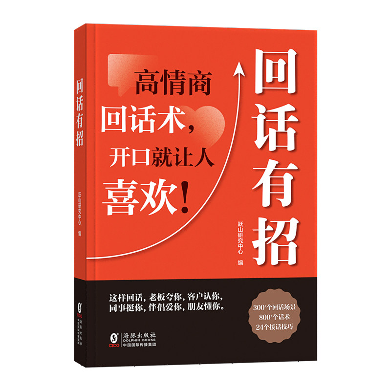 【抖音同款】回话有招正版 口才技巧 好好接话高情商聊天术 职场社交处世语言艺术即兴演讲沟通技术社交表达漫画2册书籍回话有招书