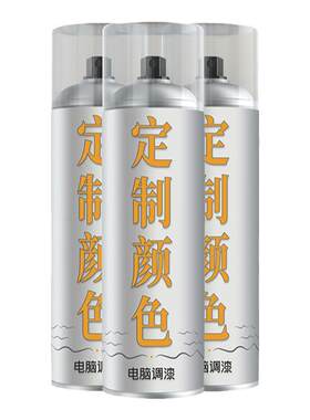 电脑调漆自喷漆汽车定制油漆喷漆