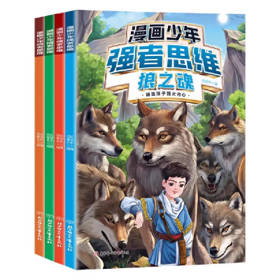 【当当网】少年强者思维全四册漫画版狼之魂 狼性文化儿童全彩漫画逻辑智力全脑开发益智思维变通课外书籍小学生阅读课外漫画书