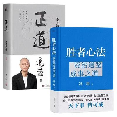 【套装3册】正道 强者破局+胜者心法 冯唐资治通鉴成事之道 战略管理专家冯唐从管理论古今破局之道 冯唐讲资治通鉴系列 破局心法