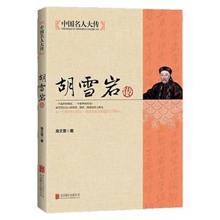 胡雪岩传全集正版 为官当学曾国藩 经商需学胡雪岩 商道经商成功励志 治事韬略经商从政 历史名人传记书籍 中国名人大传