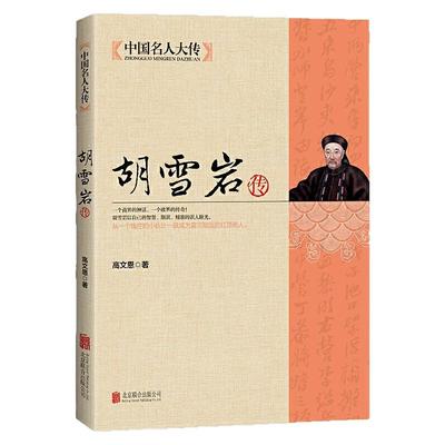 胡雪岩传全集正版 为官当学曾国藩 经商需学胡雪岩 商道经商成功励志 治事韬略经商从政 历史名人传记书籍 中国名人大传