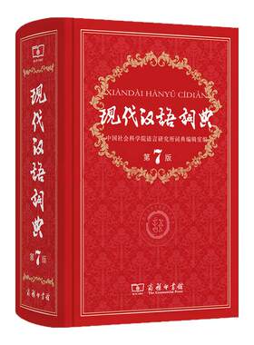 现代汉语词典第7版商务印书馆