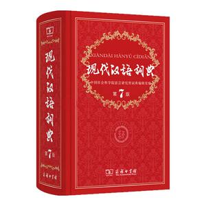 现代汉语词典第7版商务印书馆