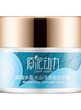 原泥动力熬夜免洗面膜凝脂水盈冷泉晚安冻膜补水保湿免洗面膜男女