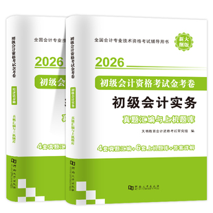 2026年新版初级会计真题试卷网课题库网络课程初级会计实务和经济法基础历年真题精选练习题三色笔记职称密卷2025