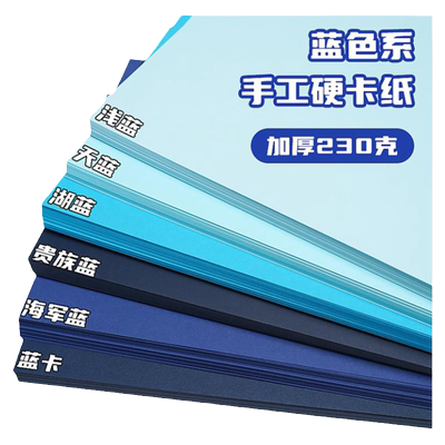 蓝色系卡纸硬手工彩色