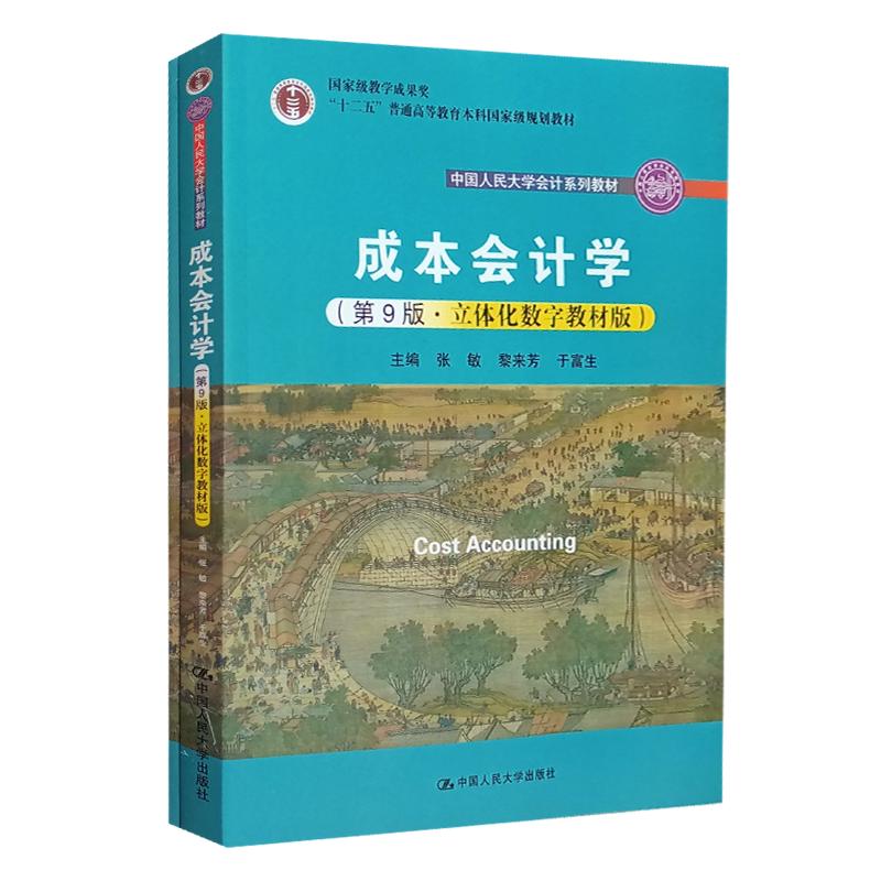 成本会计学第9版第九版于富生黎来芳张敏立体化数字教材版中国人民大学出版社大学会计教材