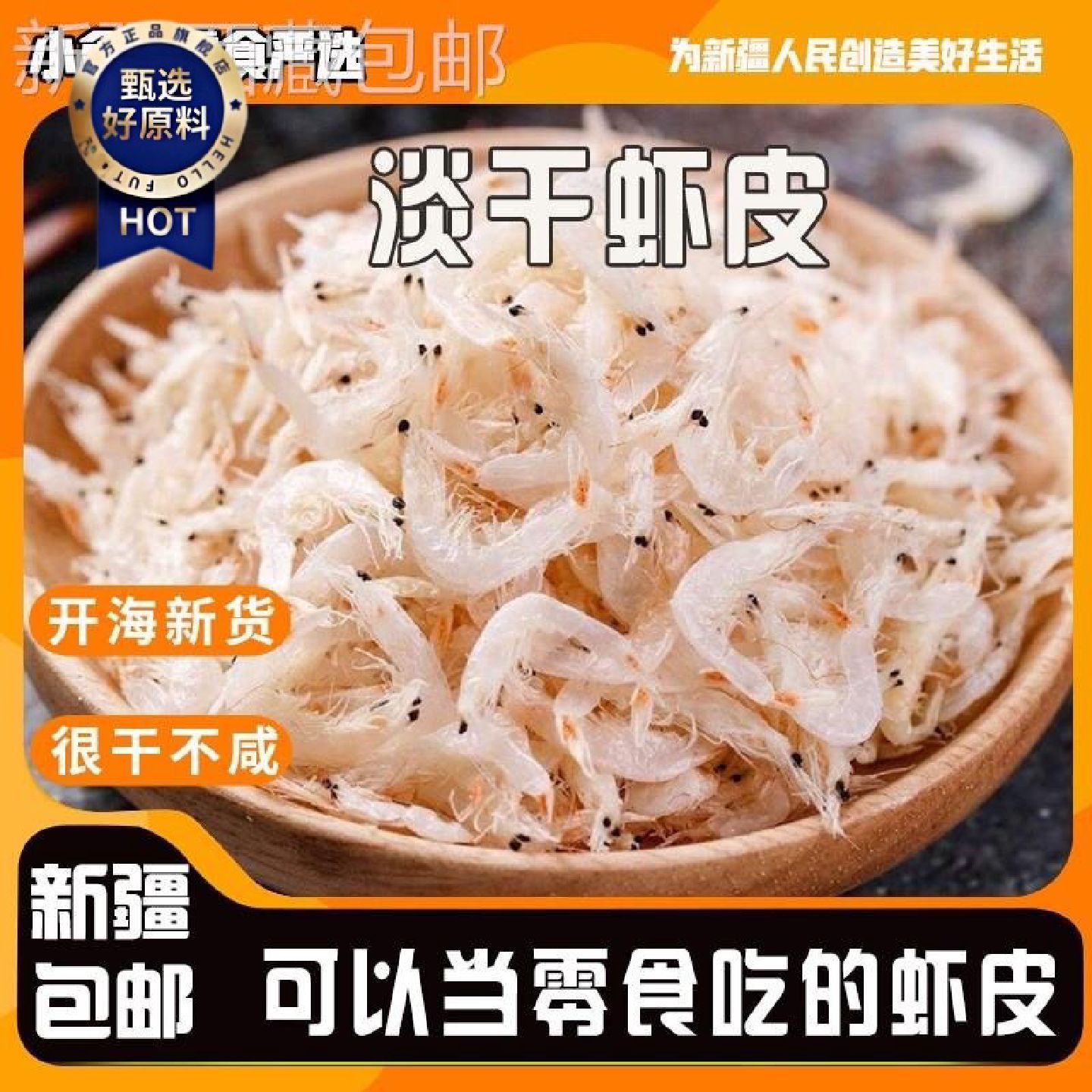 新疆包邮西藏新货优质淡干大虾皮宝宝孕妇即食虾米海米虾仁海鲜
