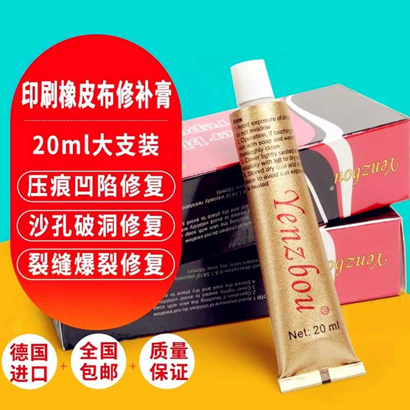 水墨印刷机胶轴修补剂胶辊进口胶布修补液膏德国宝橡皮布印膏修复
