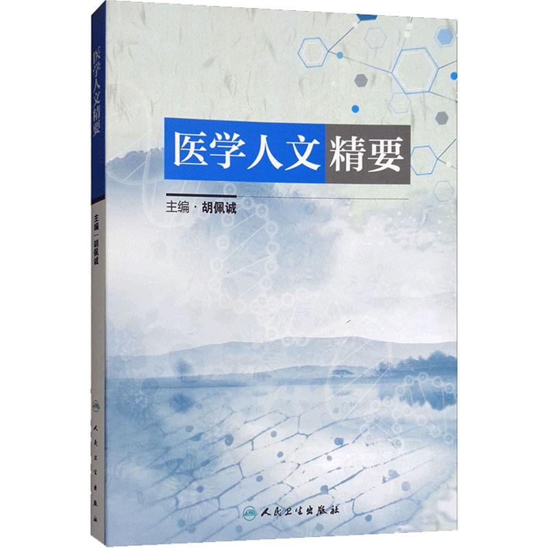 医学人文精要 胡佩诚 主编 预防医学 2018年3月参考书 人民卫生出版社 9787117256063
