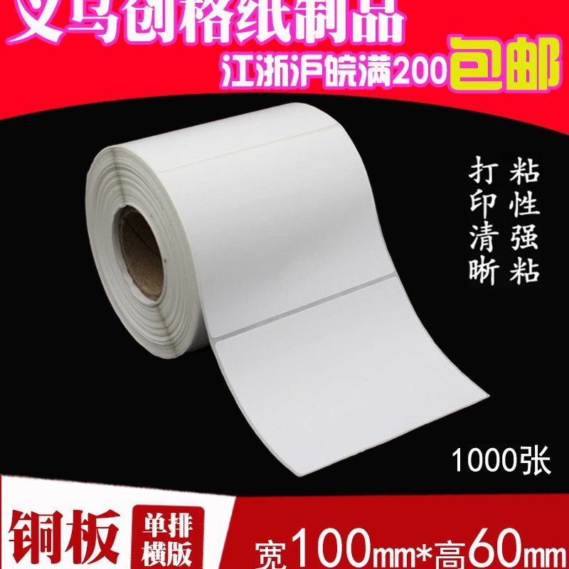 铜版纸不干胶标签打印纸条码贴纸张包60*粘*张10002000100足