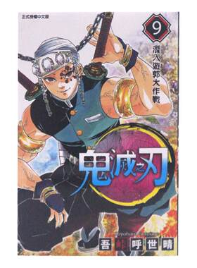 鬼灭之刃9漫画中图台版