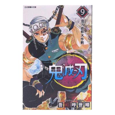 鬼灭之刃9漫画中图台版