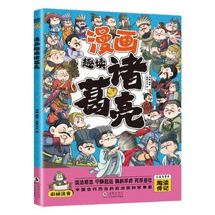 漫画趣读诸葛亮正版彩图注音版 生动再现诸葛亮运筹帷幄的一生 三国人物经典历史人物故事传记 儿童文学读物 小学生课外阅读书籍