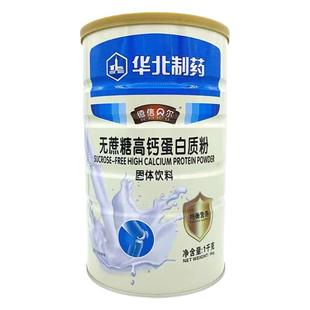 2桶装新款优质华北制药无蔗糖高钙蛋白粉德信贝尔1000g防伪可查