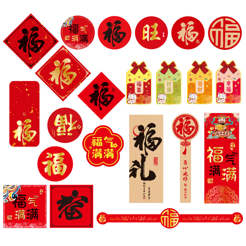 通用装饰贴 福字  不干胶 书法 福气满满 贴纸 封口贴 可少量定做