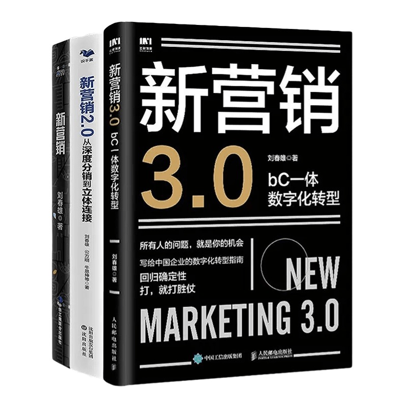 新营销三本套：bC一体数字化转型+从深度分销到立体连接 +新营销 刘春雄 著