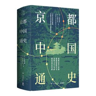 京都中国通史（“京都学派”代表学者内藤湖南、冈崎文夫中国史研究里程碑之作！）一部基于文化史观为历史分期的中国通史