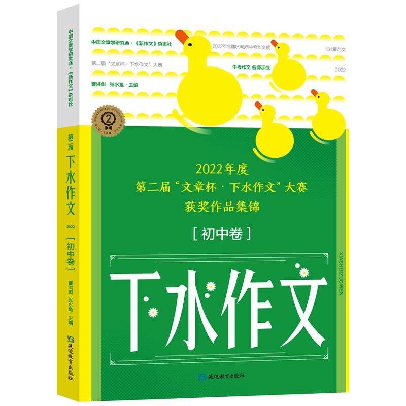 考点帮24新版第三届文章杯下水作文初中卷老师写的作文素材辅导精选范解读写作指导技巧大全热点素材写作中考满分作文