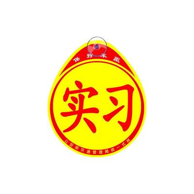 适用丰田汽车实习标志贴新手车贴