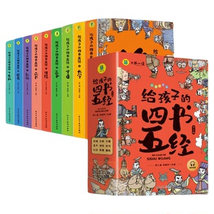 给孩子的四书五经全套9册小学生版注音版原著正版全集儿童一读就懂经典课外书一年级二年级三年级上下册课外阅读书籍山海经写给