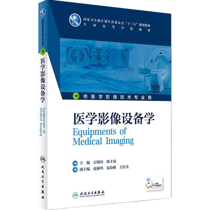 医学影像设备学 石明国 韩丰谈 主编 配增值 9787117228756 2016年8月学历教材 人民卫生出版社