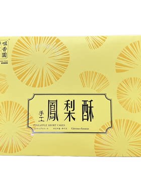 澳门咀香园饼家凤梨酥