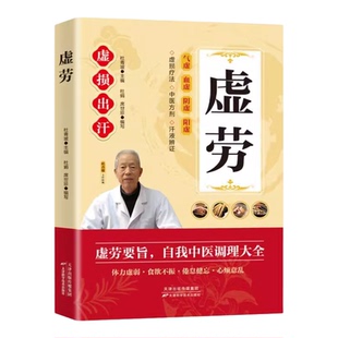 虚劳正版书籍虚损出汗体力虚弱食欲不振疲倦健忘心烦虚损疗法中医方剂汗液辨证气虚血虚阴虚阳虚家庭必备实用书籍中医养生调理大全