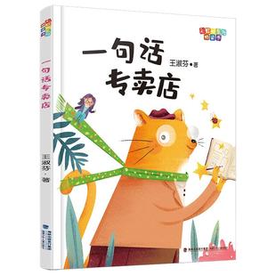 【官方正版】一句话专卖店 注音版王淑芬著小学生一二三年级课外书阅读经典7-10岁彩虹桥系列桥梁书福建少年儿童出版社暑期好
