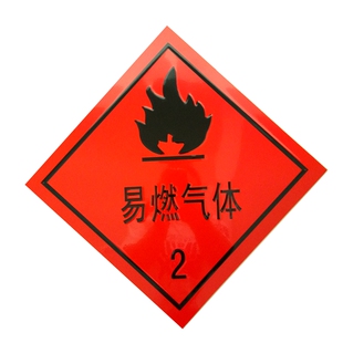 易燃气体液体危险品安全告示标识贴腐蚀性物质铝牌反光警示标志牌