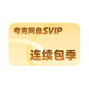 【店播专享】夸克网盘SVIP超级会员连包季卡3个月浏览器云收藏