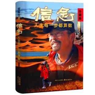 雷殿生信念+生死罗布泊 珍藏版两册 十年徒步中国雷殿生写给追梦者挑战者的行走之书勇气之书信念之书 雷殿生书籍