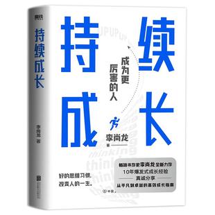 持续成长 李尚龙 重磅新作 10年爆发式成长经验 真诚分享 从平凡到卓越的高效成长指南 成长励志书籍 磨铁图书 正版书籍