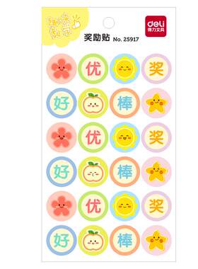 得力儿童奖励贴纸表扬贴纸