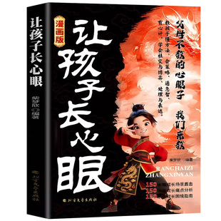 抖音同款】让孩子长点心眼漫画版 培养孩子智慧谋略明事理提高为人处世思维格局正版书籍 让孩子长心眼儿的书 小学生课外阅读书籍