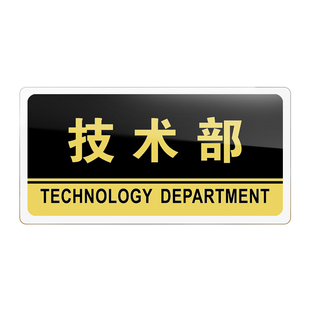 技术部门牌亚克力标识牌公司单位部门技术部标牌温馨提示牌墙贴标语牌技术部标志牌酒店指示牌科室牌支持定制