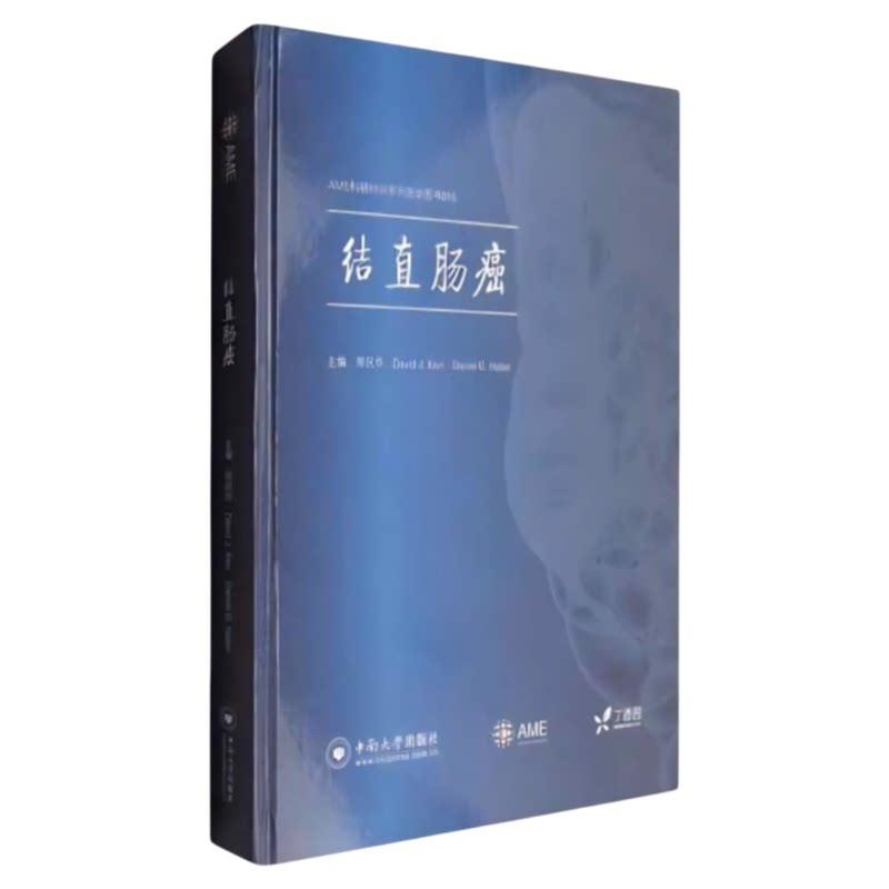 结直肠癌中南大学出版社