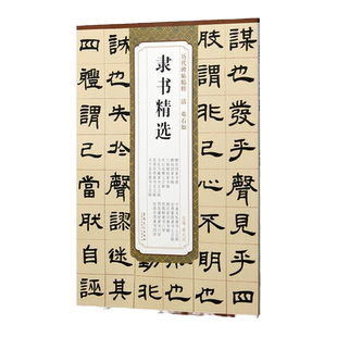 清邓石如隶书精选 历代碑帖精粹 附简体旁注 技法解析 邓石如隶书赠肯园隶书册 赠甸园隶书轴 六朝镜铭 吟坛华谢七言联 颜氏家训等