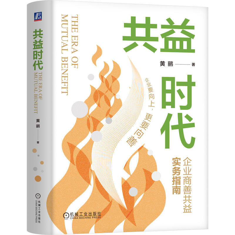 官网正版 共益时代 黄鹂 著 企业要向上，更要向善 明星公益、携手明天 共益 基金 ESG 善经济 可持续发展 机械工业出版社