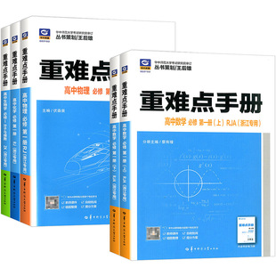 浙江专版2027重难点手册选择性必修一二高一高二上册下册选修数学语文英语物理化学生物地理政治人教版高中课本同步辅导资料练习册