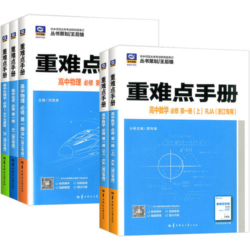 浙江专版2027重难点手册选择性必修一二高一高二上册下册选修数学语文英语物理化学生物地理政治人教版高中课本同步辅导资料练习册