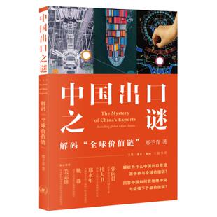 中国出口之谜 解码 价值链 邢予青著 经济书籍各国贸易 生活 读书 新知三联书店有限公司 正版书籍