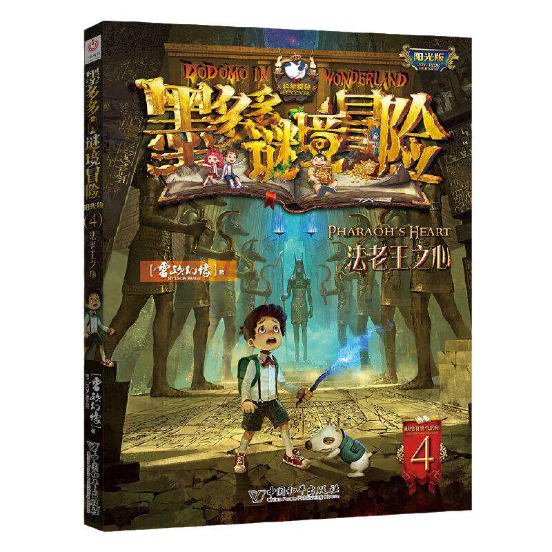 墨多多谜境冒险 阳光版 4法老王之心