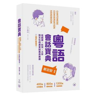 粤语会话宝典 起居 社交 广东话用词 粵語會話寶典 廣東話 港台原版 三联图书 郑定欧 方言语言学习书 含会话录音【中商原版?